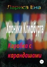 читать Хроники Клифбурга. Коробка с карандашами