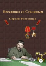 читать Беседовал со Сталиным