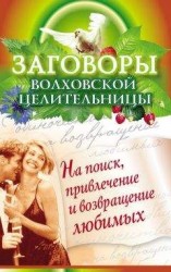 читать Заговоры волховской целительницы на поиск, привлечение и возвращение любимых