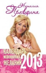 читать Календарь исполнения желаний. 2013