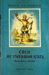 читать Свен, не умевший лгать(Народные сказки)