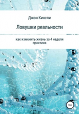 читать Ловушки реальности. Как изменить жизнь за 4 недели? Практика