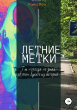 читать Летние метки