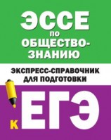 читать Эссе по обществознанию. Экспресс-справочник для подготовки к ЕГЭ