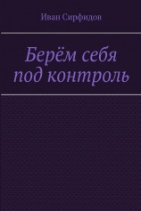 читать Берём себя под контроль