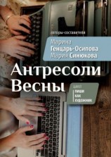 читать Антресоли Весны. Цикл «Пиши как художник»