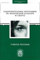 читать Оздоровительные программы по физической культуре и спорту