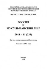 читать Россия и мусульманский мир  11 / 2011