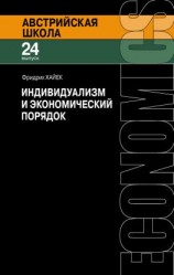 читать Индивидуализм и экономический порядок