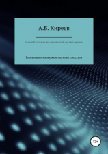 читать Глоссарий терминов для исполнителей научных проектов