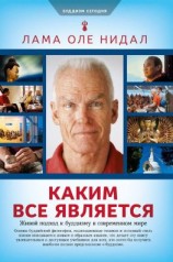 читать Каким все является. Живой подход к буддизму в современном мире