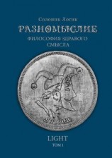 читать Разномыслие. Философия здравого смысла. Том 1