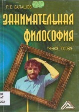 читать Занимательная философия: Учебное пособие