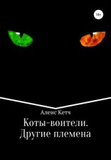 читать Коты-воители. Другие племена