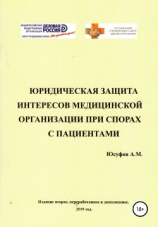 читать Юридическая защита интересов медицинской организации при спорах с пациентами. 2 издание.