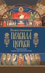 читать Божественные правила Церкви