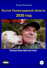 читать Восток Ленинградской области 2030 год. Мир Чагрина. Ненаучная фантастика