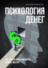 читать Психология денег. Как притягивать финансы словно магнит