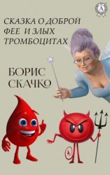 читать Сказка о доброй фее и плохих тромбоцитах