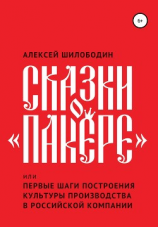 читать Сказки о «Пакере», или Первые шаги построения культуры производства в российской компании