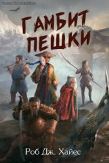 читать Гамбит пешки [любительский перевод]