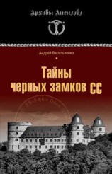 читать Тайны черных замков СС