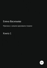 читать Мужчина с самыми красивыми глазами