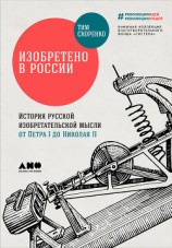 читать Изобретено в России: История русской изобретательской мысли от Петра I до Николая II