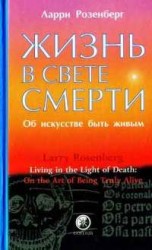 читать Жизнь в свете смерти. Об искусстве быть живым