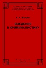 читать Введение в криминалистику. История, основы теории, библиография