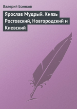 читать Ярослав Мудрый, князь Ростовский, Новгородский и Киевский