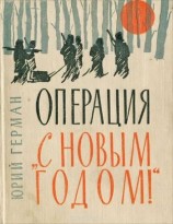 читать Операция С Новым годом: Повести. Очерки