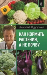 читать Как кормить растения, а не почву