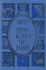 читать Мир приключений 1985. Сборник фантастических и приключенческих повестей и рассказов