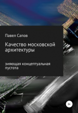 читать Качество московской архитектуры: зияющая концептуальная пустота