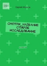 читать Смотри_название Старое исследование. По 2019 год