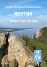 читать Якутия. Прогулки рука об руку