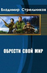 читать Обрести свой мир