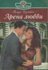 читать Арена любви