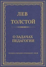 читать Полное собрание сочинений. Том 8. Педагогические статьи 1860–1863 гг. О задачах педагогии