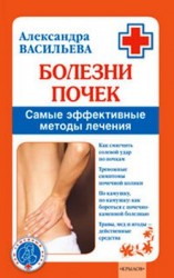 читать Болезни почек. Самые эффективные методы лечения