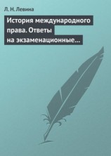 читать История международного права. Ответы на экзаменационные билеты