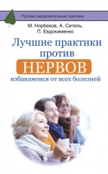 читать Лучшие практики против нервов. Избавляемся от всех болезней