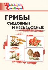 читать Грибы. Съедобные и несъедобные. Начальная школа