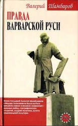 читать Правда варварской Руси