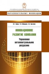 читать Инновационное развитие компании. Управление интеллектуальными ресурсами