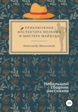 читать Приключения инспектора Мелкина и мистера Майвуда