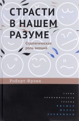 читать Страсти в нашем разуме. Стратегическая роль эмоций