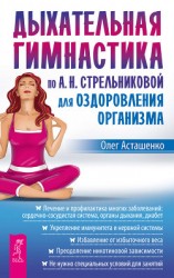 читать Дыхательная гимнастика по А. Н. Стрельниковой для оздоровления организма