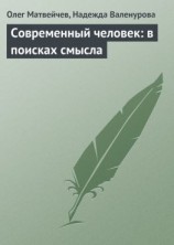 читать Современный человек: в поисках смысла